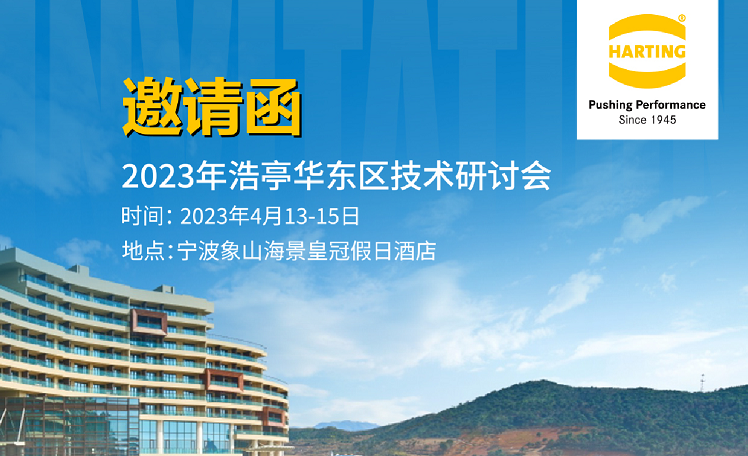 浩亭(HARTING)2023年华东区技术研讨会圆满结束